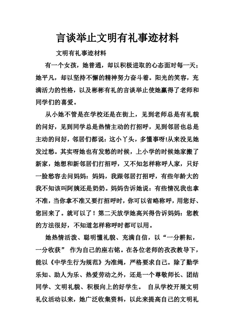 言谈举止文明有礼事迹材料