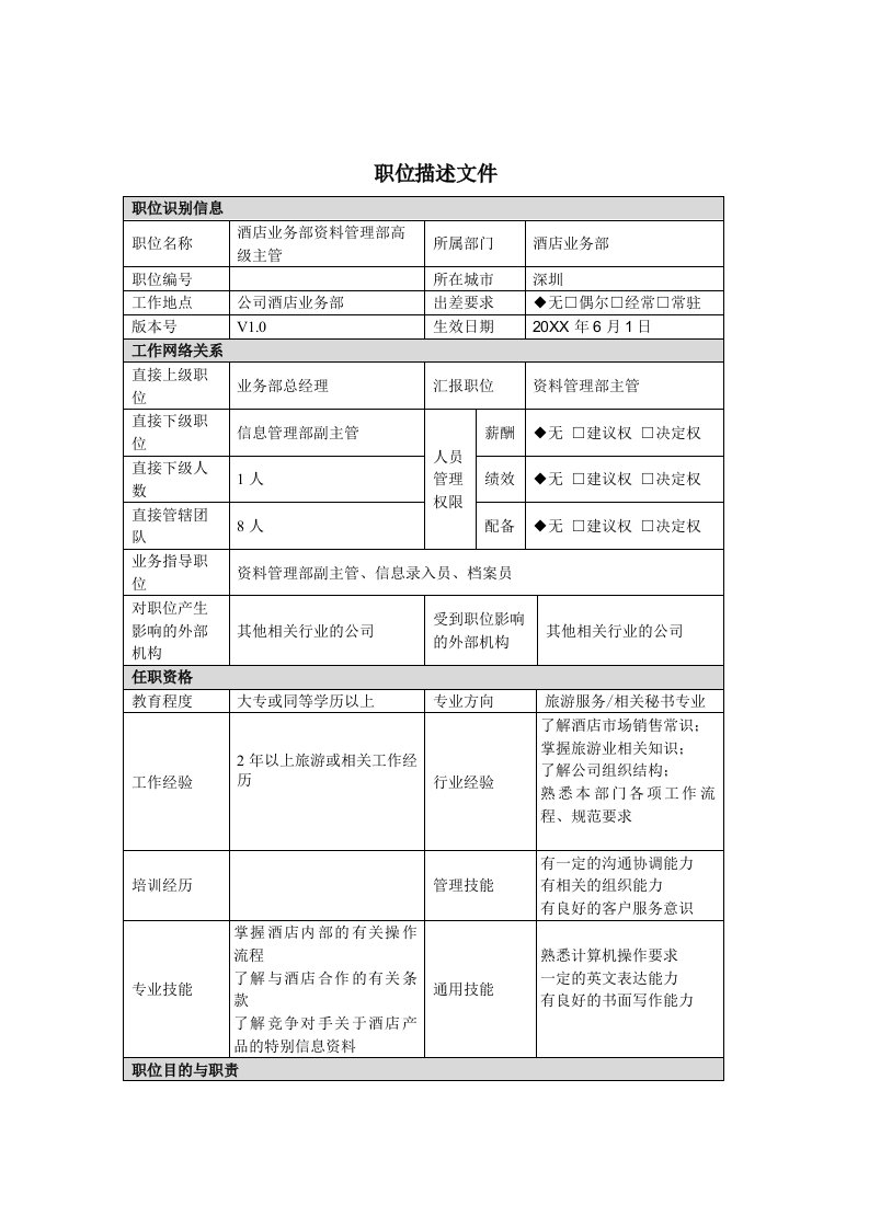 推荐-职位描述酒店业务部资料管理部主管