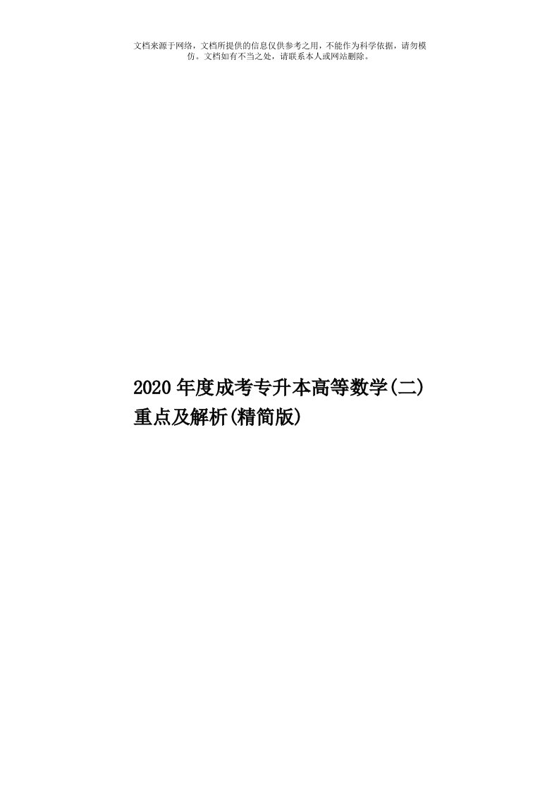 2020年度成考专升本高等数学(二)重点及解析(精简版)模板