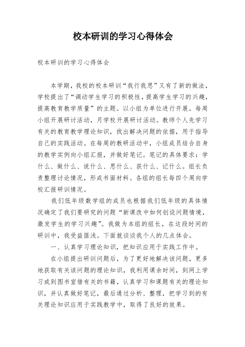 校本研训的学习心得体会