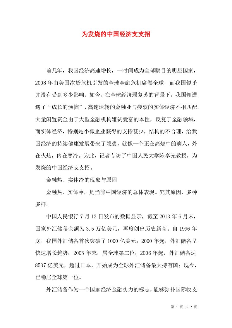 为发烧的中国经济支支招