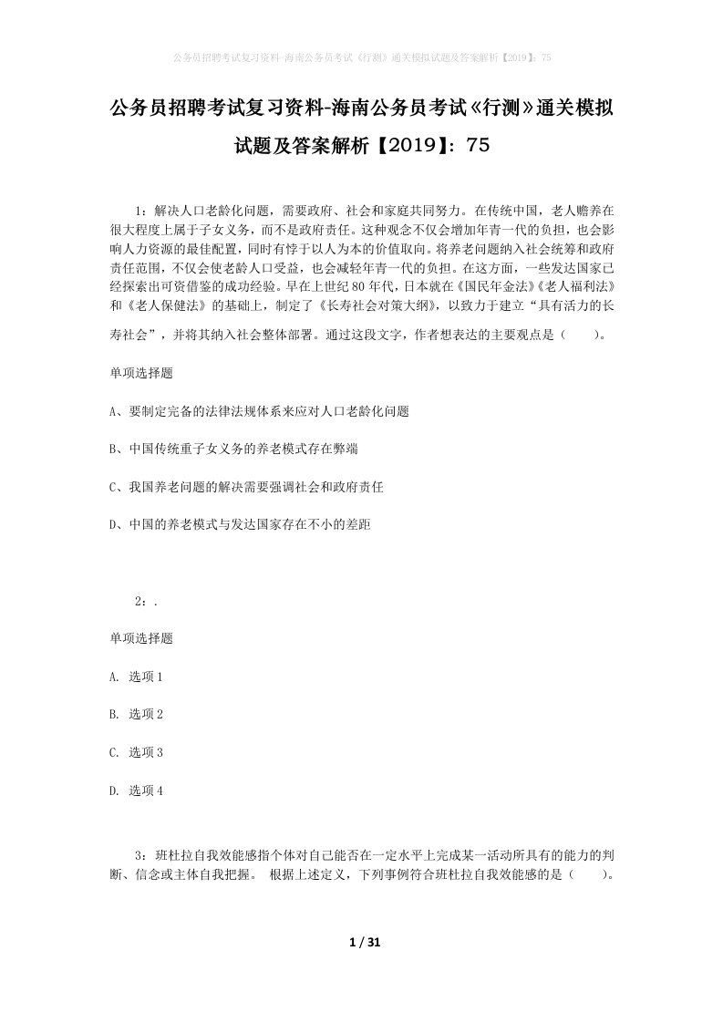 公务员招聘考试复习资料-海南公务员考试行测通关模拟试题及答案解析201975_2