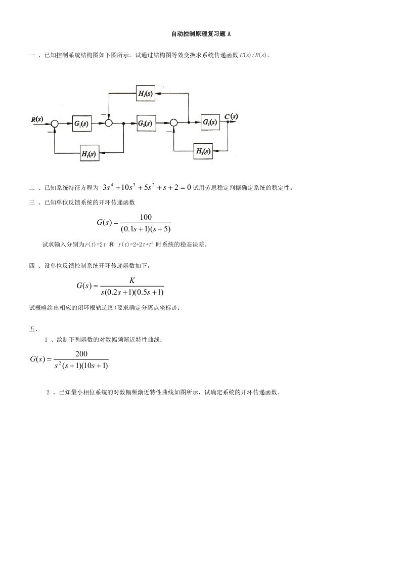 自动控制原理复习题A