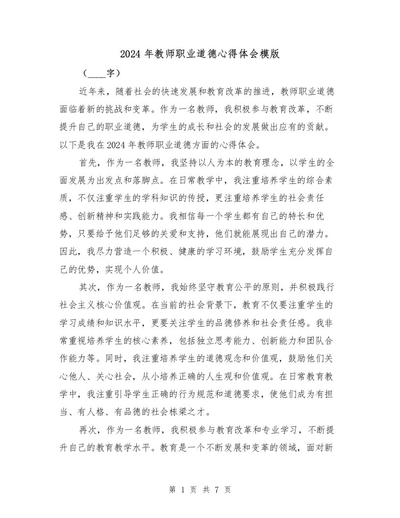 2024年教师职业道德心得体会模版（2篇）