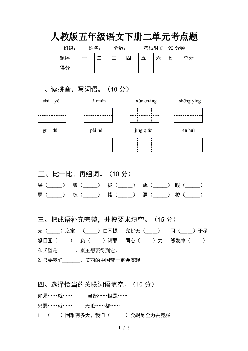 人教版五年级语文下册二单元考点题