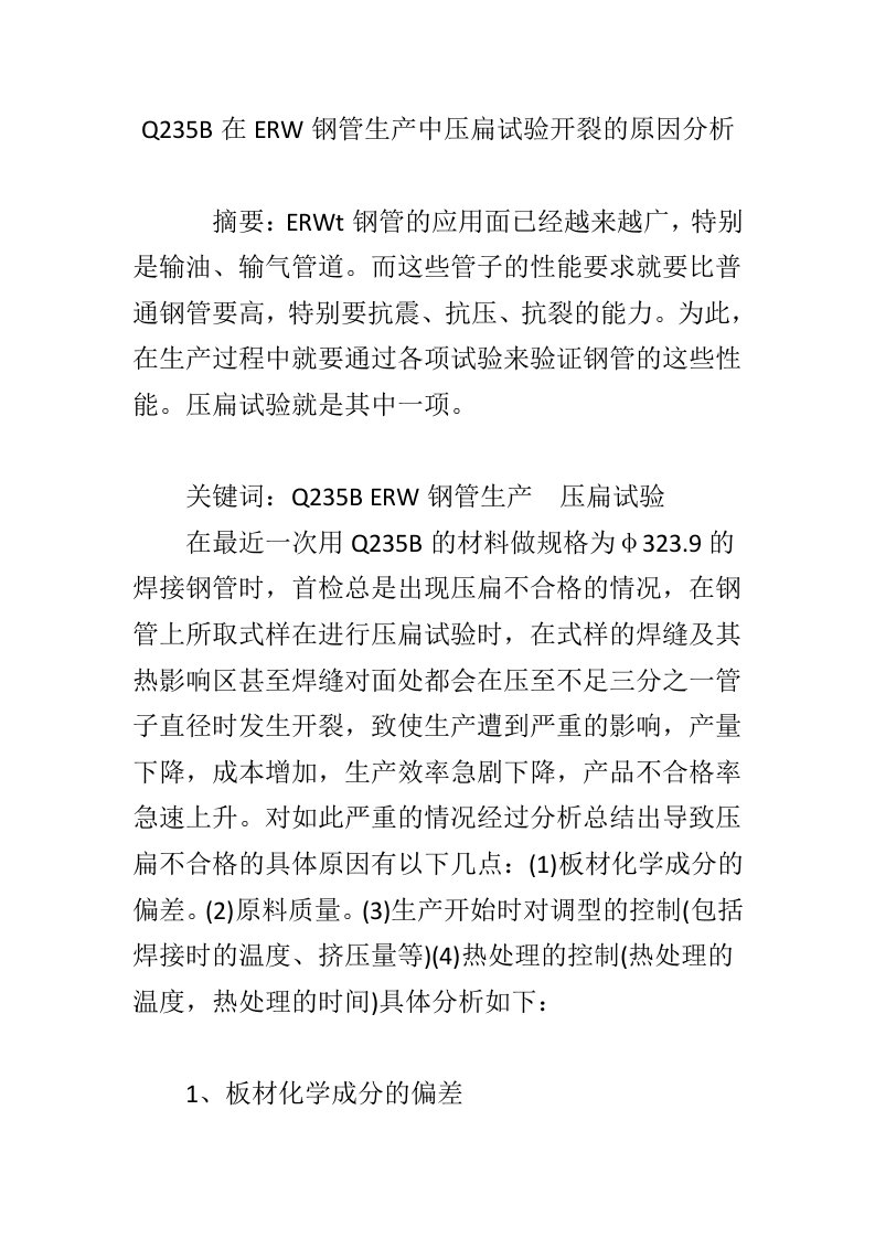 Q235B在ERW钢管生产中压扁试验开裂的原因分析