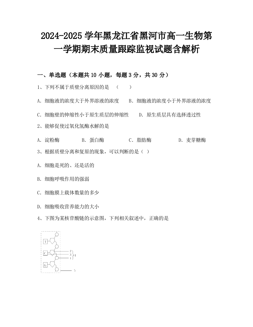 2024-2025学年黑龙江省黑河市高一生物第一学期期末质量跟踪监视试题含解析