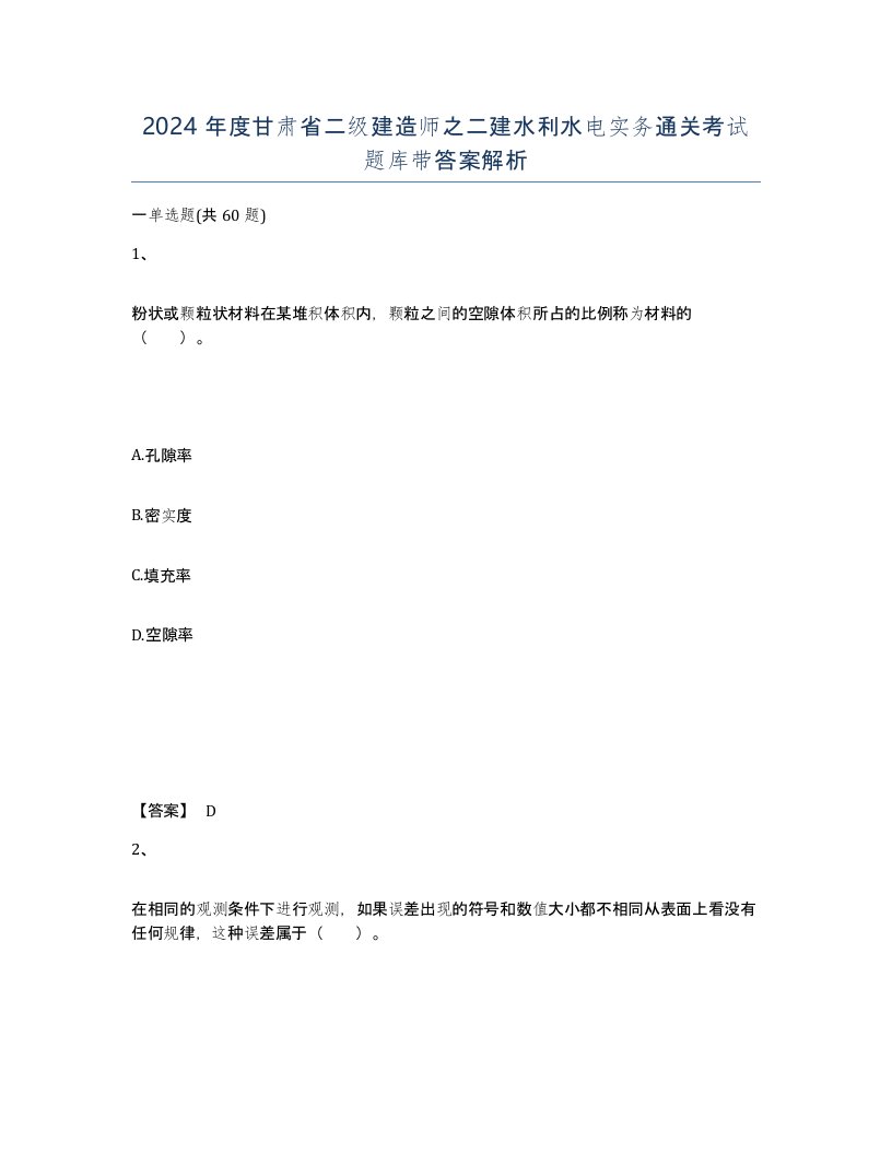 2024年度甘肃省二级建造师之二建水利水电实务通关考试题库带答案解析