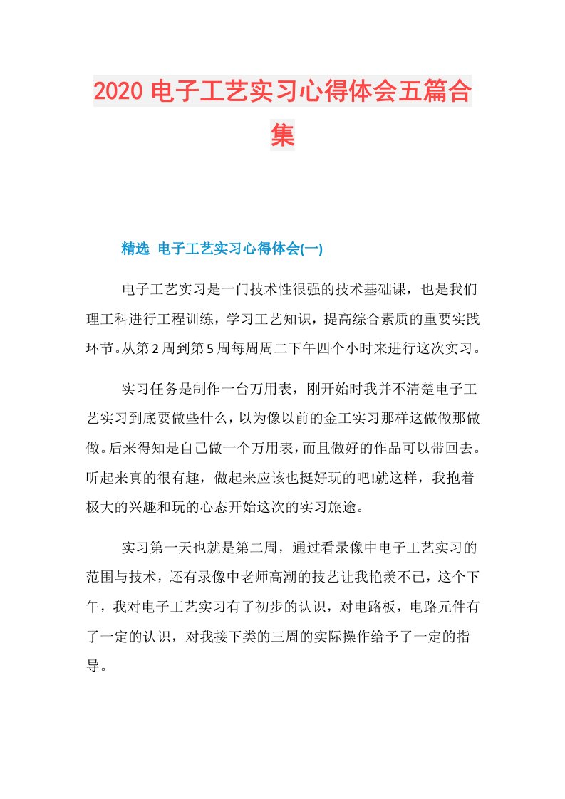 电子工艺实习心得体会五篇合集