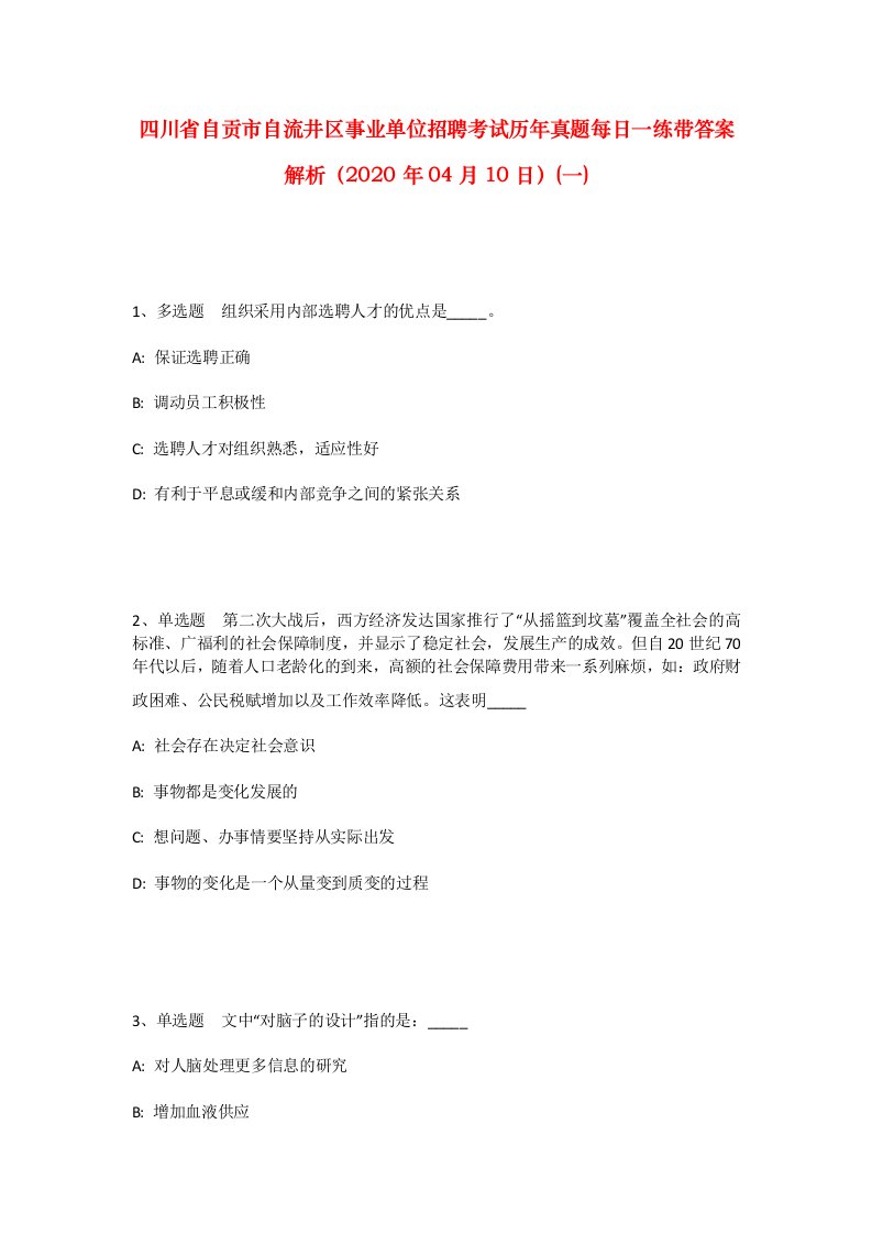 四川省自贡市自流井区事业单位招聘考试历年真题每日一练带答案解析2020年04月10日一