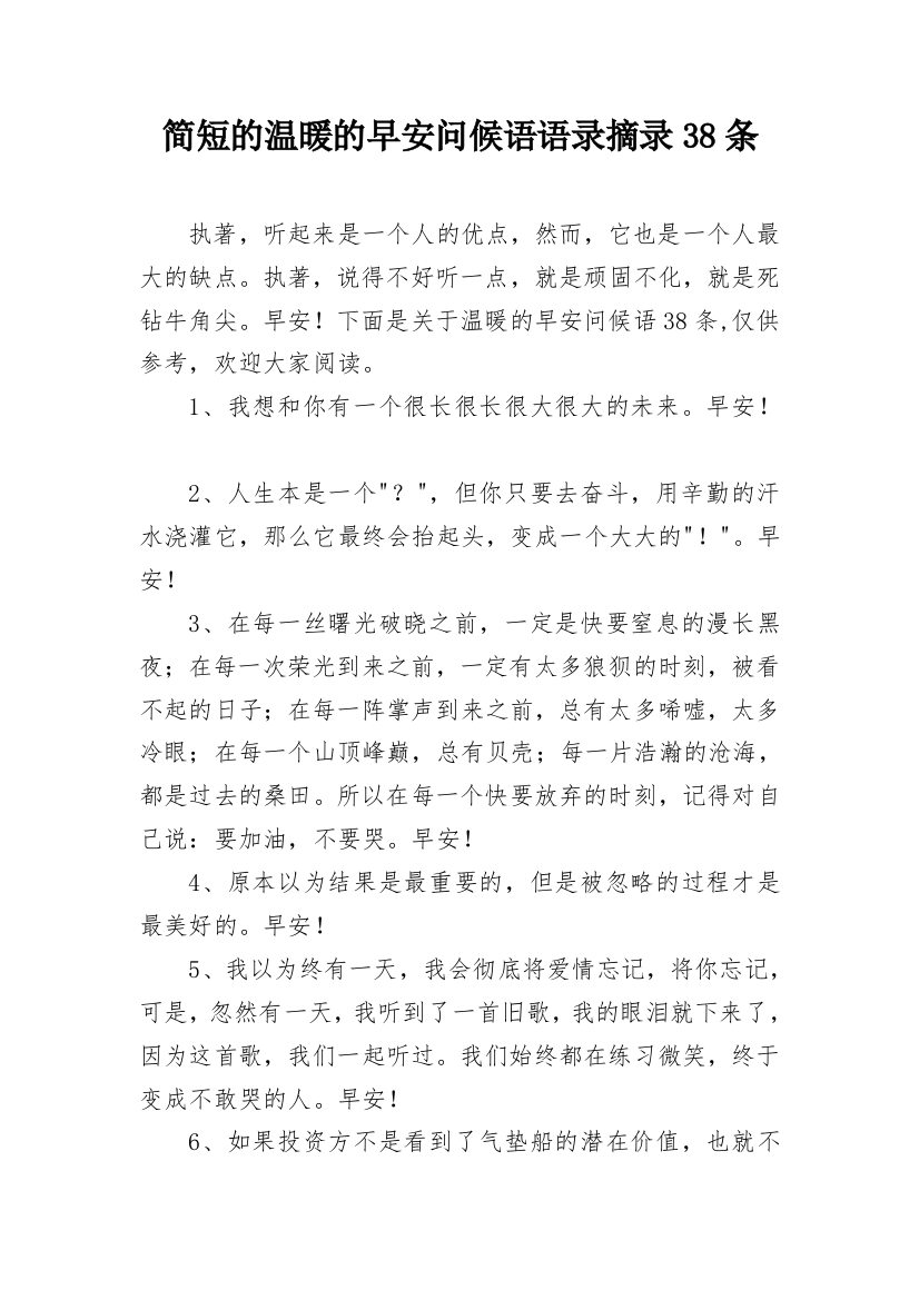 简短的温暖的早安问候语语录摘录38条