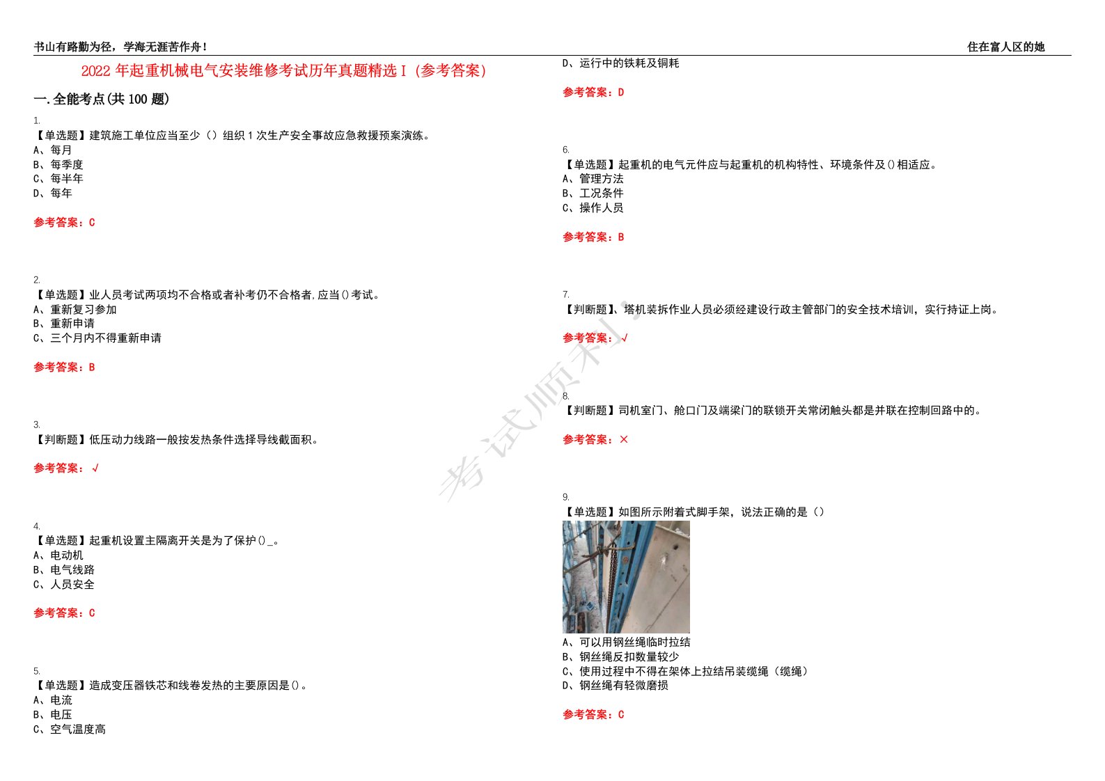 2022年起重机械电气安装维修考试历年真题精选I（参考答案）试题号：20