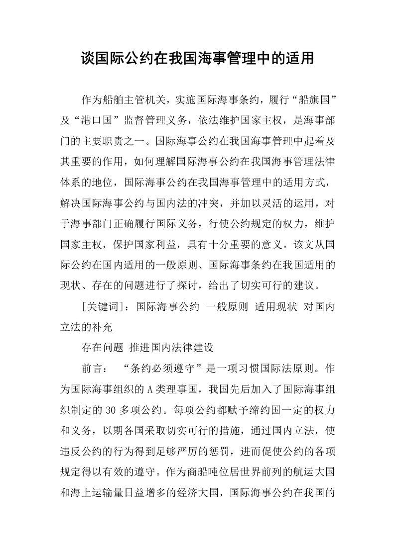 谈国际公约在我国海事管理中的适用.docx