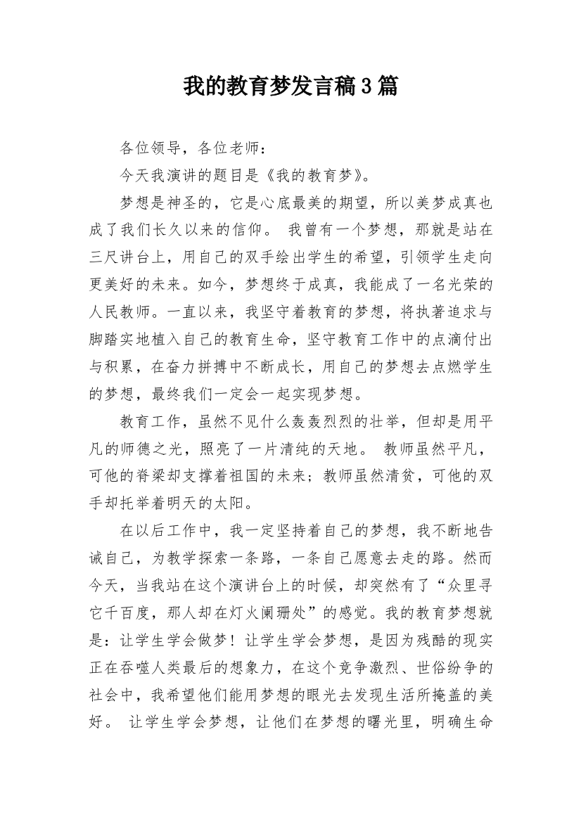 我的教育梦发言稿3篇