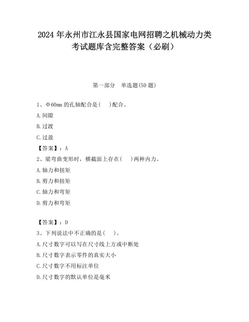 2024年永州市江永县国家电网招聘之机械动力类考试题库含完整答案（必刷）