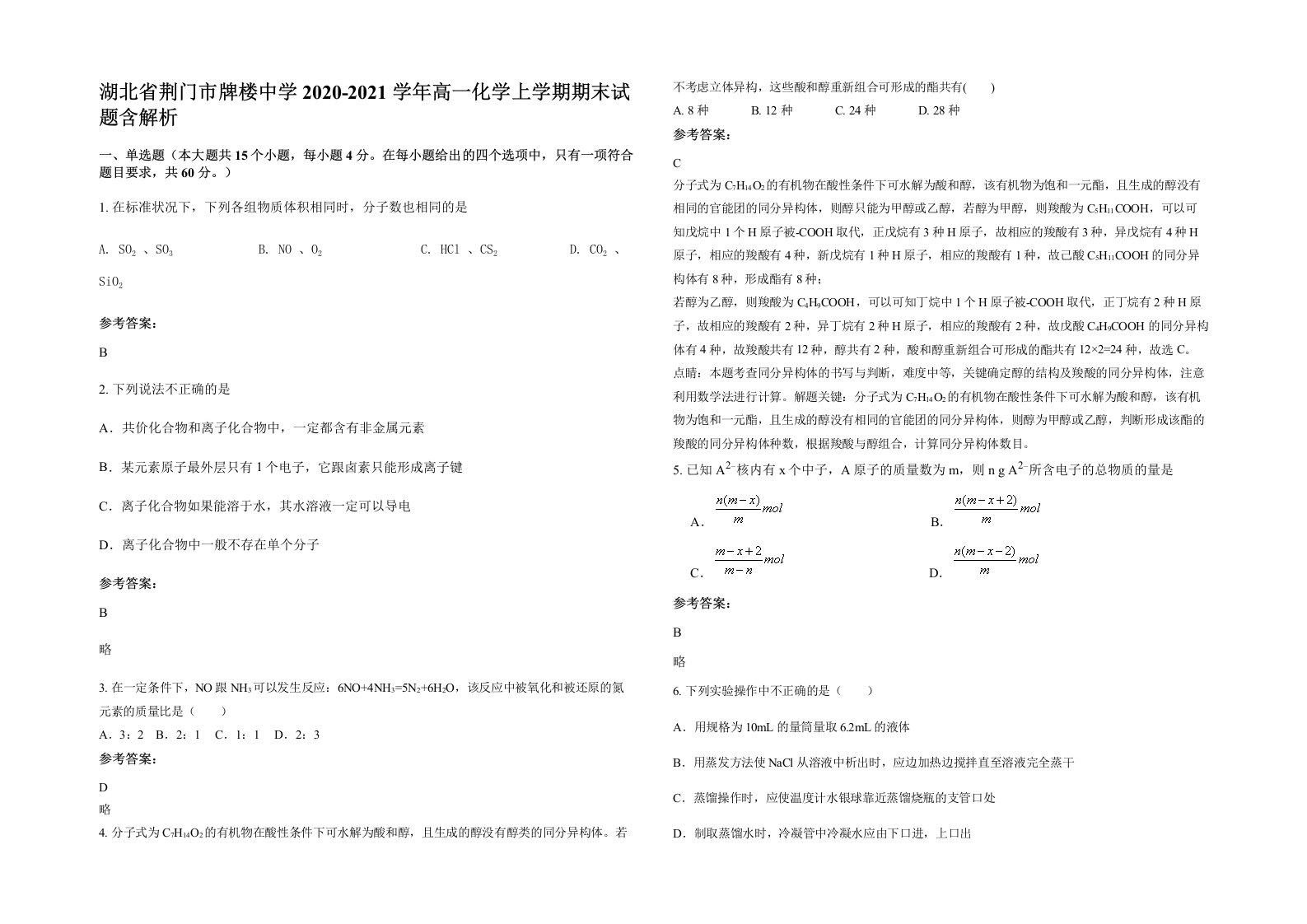 湖北省荆门市牌楼中学2020-2021学年高一化学上学期期末试题含解析