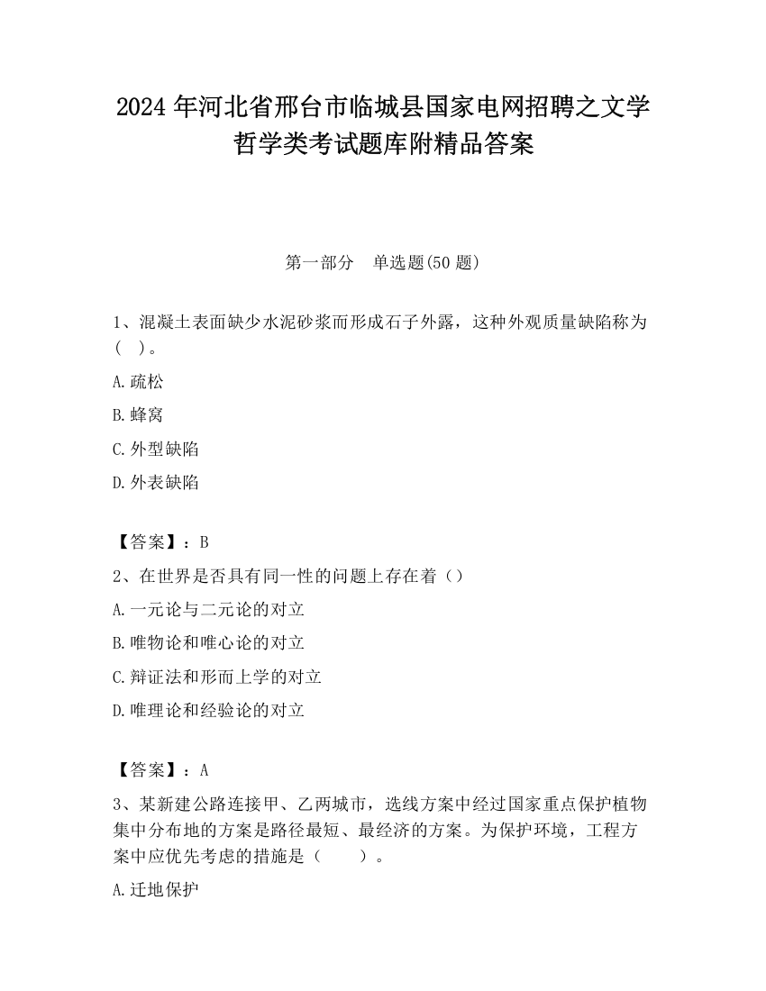 2024年河北省邢台市临城县国家电网招聘之文学哲学类考试题库附精品答案