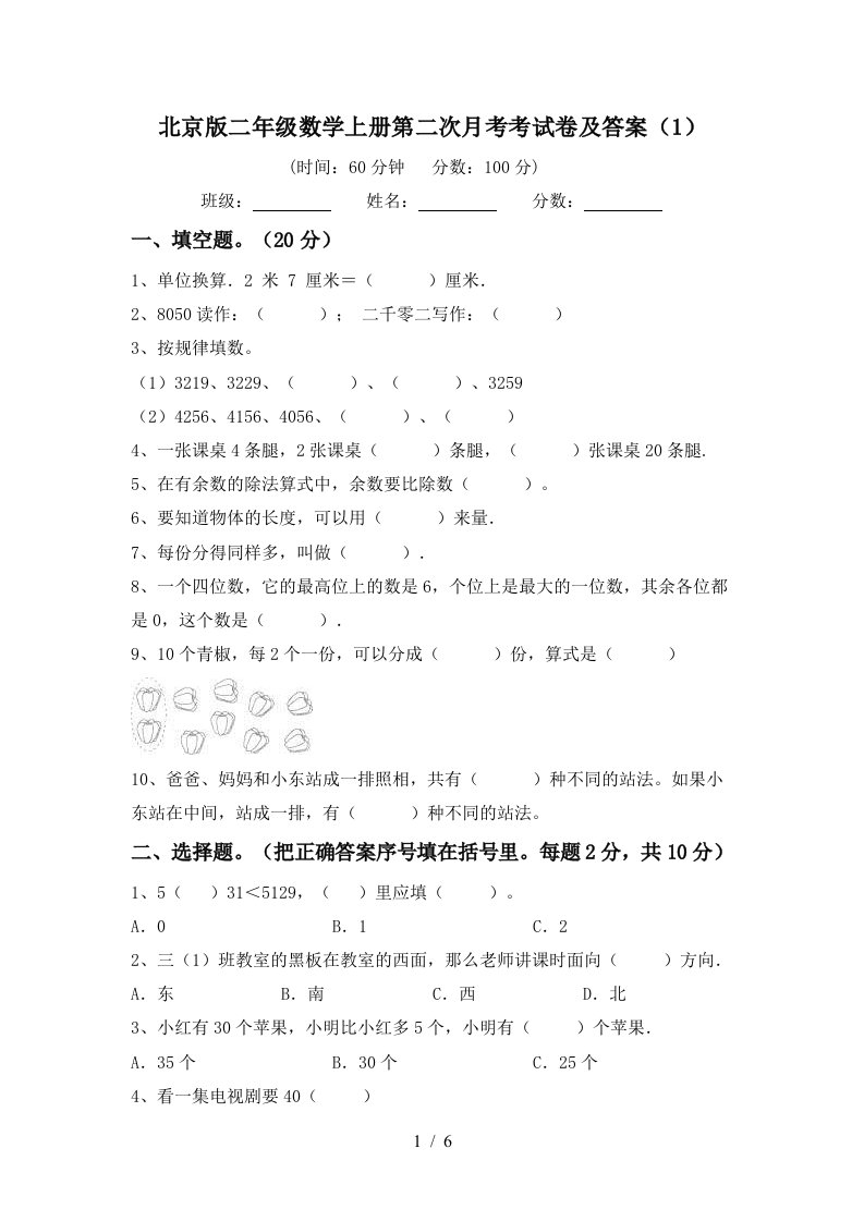 北京版二年级数学上册第二次月考考试卷及答案1