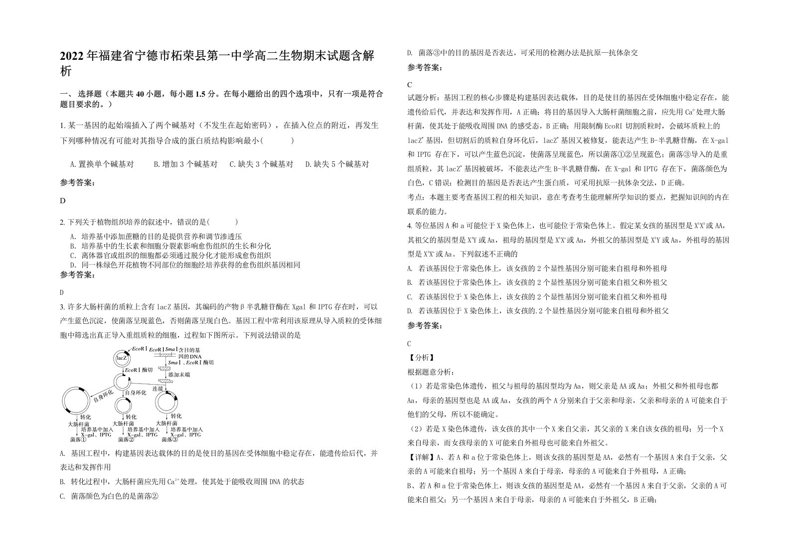 2022年福建省宁德市柘荣县第一中学高二生物期末试题含解析