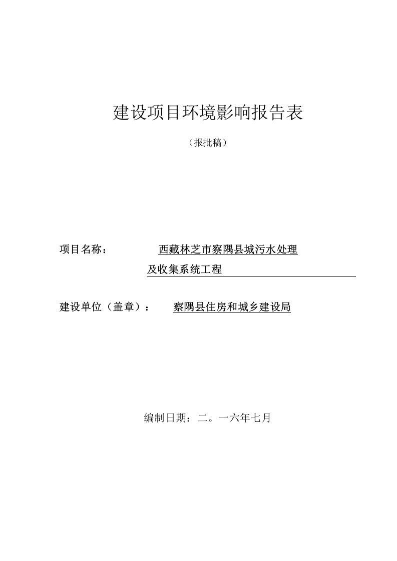 林芝市察隅县污水处理厂环境影响评价报告表