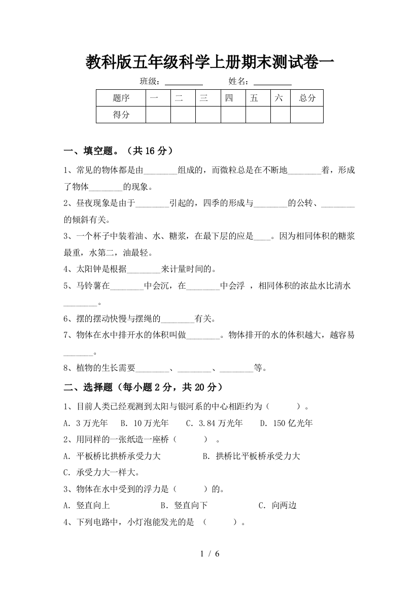 教科版五年级科学上册期末测试卷一