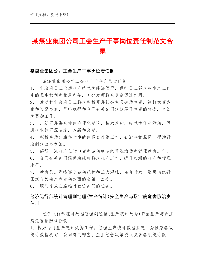 某煤业集团公司工会生产干事岗位责任制范文合集