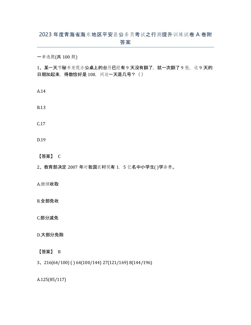 2023年度青海省海东地区平安县公务员考试之行测提升训练试卷A卷附答案