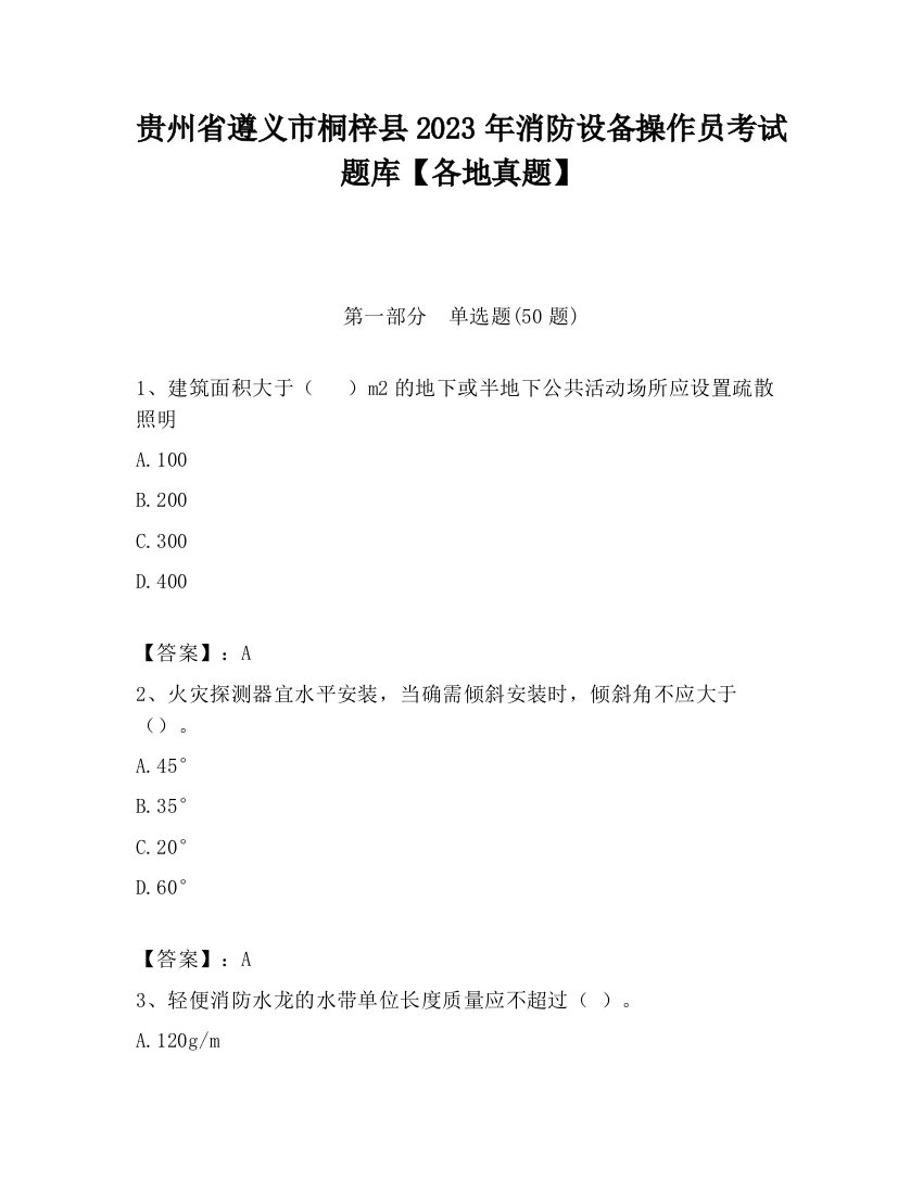 贵州省遵义市桐梓县2023年消防设备操作员考试题库【各地真题】