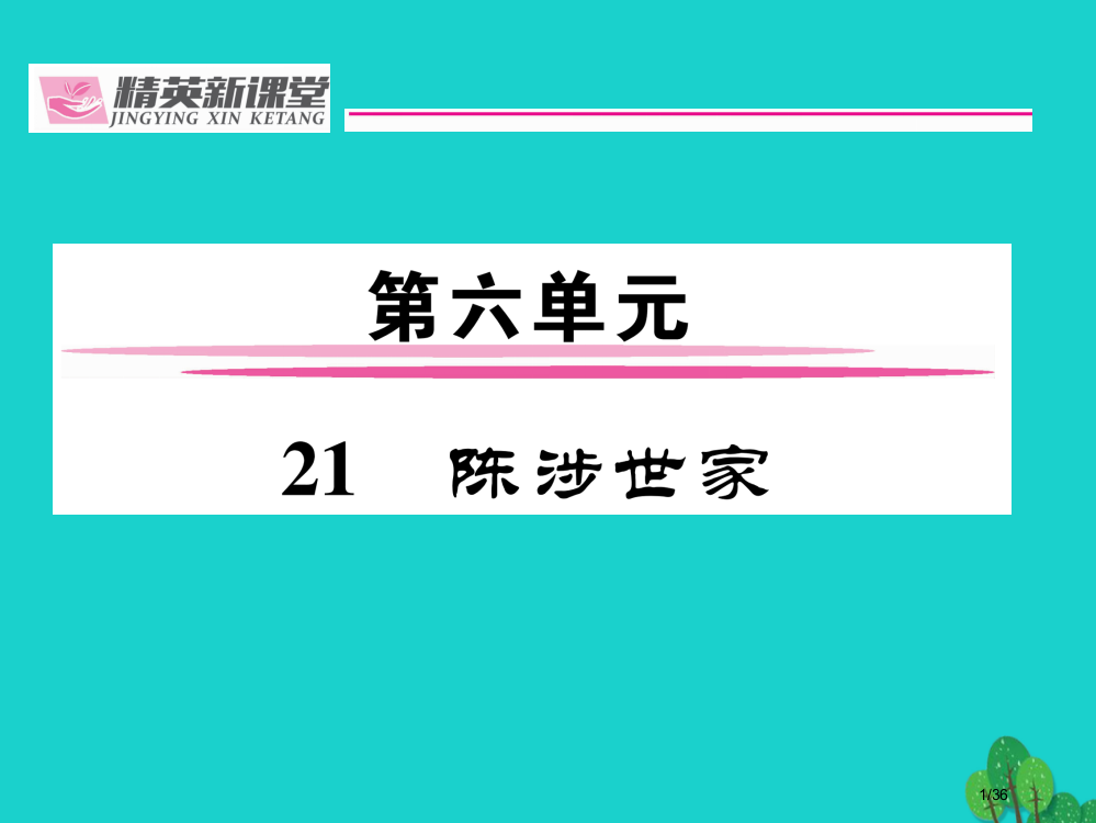 九年级语文上册第六单元21陈涉世家省公开课一等奖新名师优质课获奖PPT课件