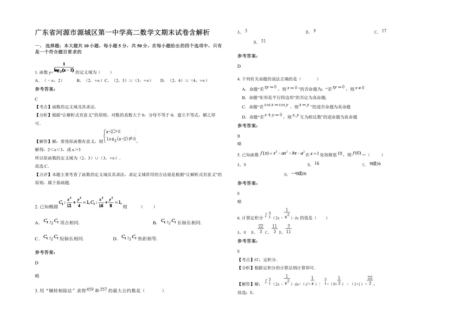 广东省河源市源城区第一中学高二数学文期末试卷含解析