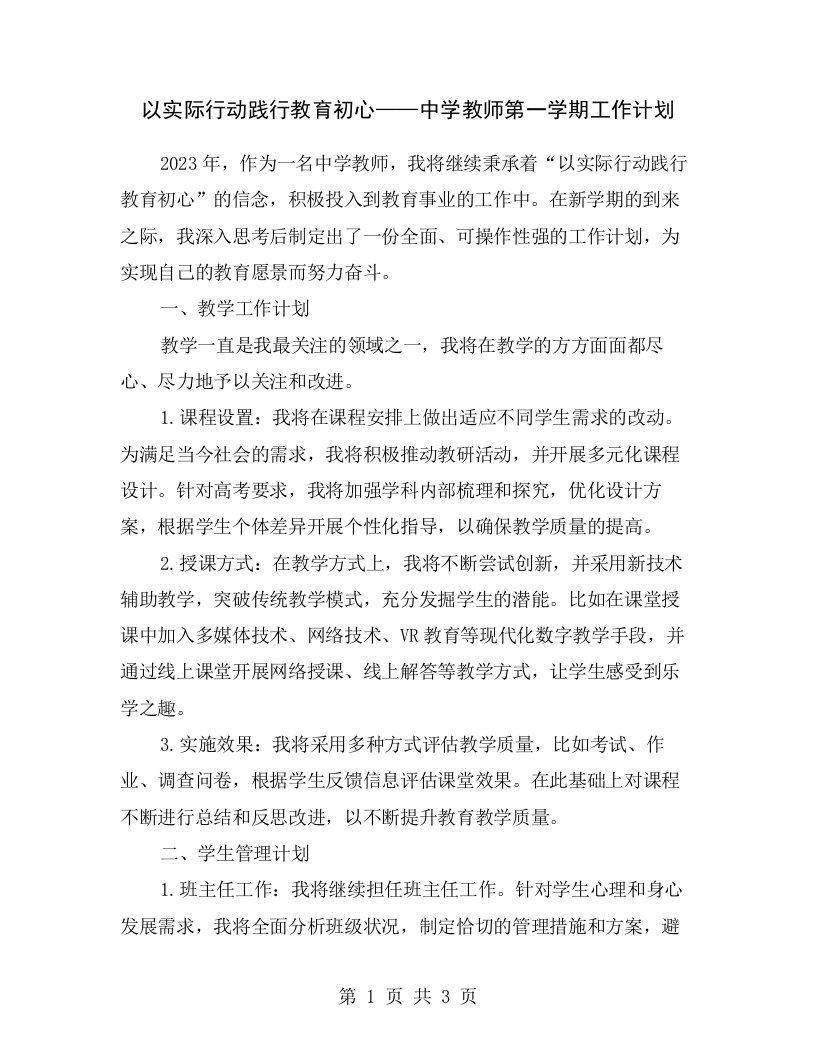 以实际行动践行教育初心——中学教师第一学期工作计划