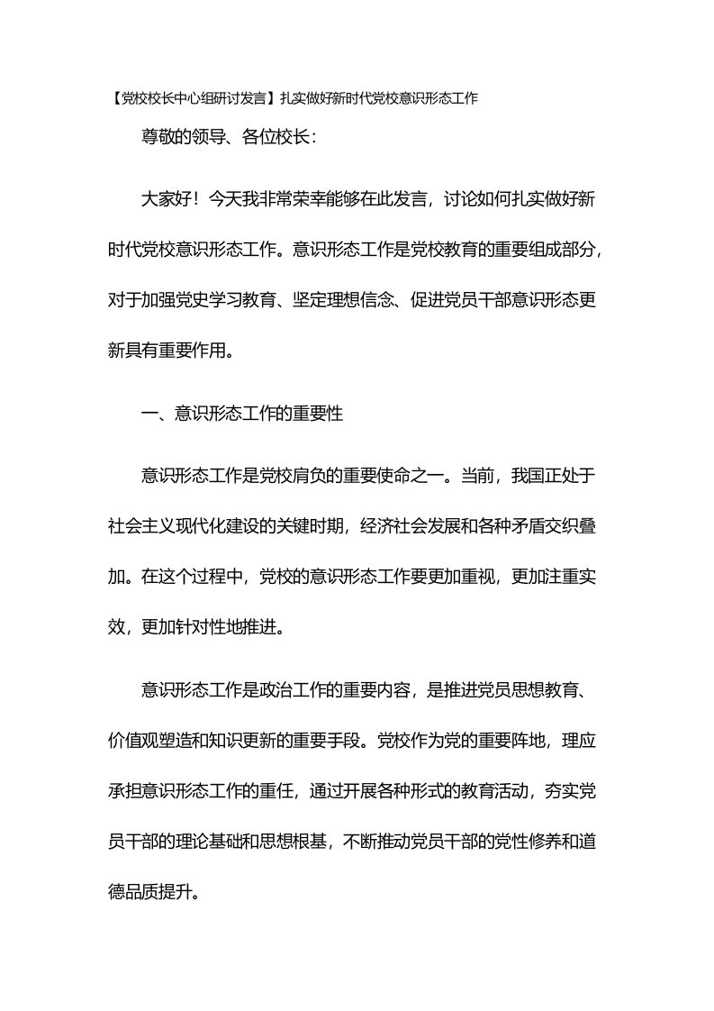 【党校校长中心组研讨发言】扎实做好新时代党校意识形态工作