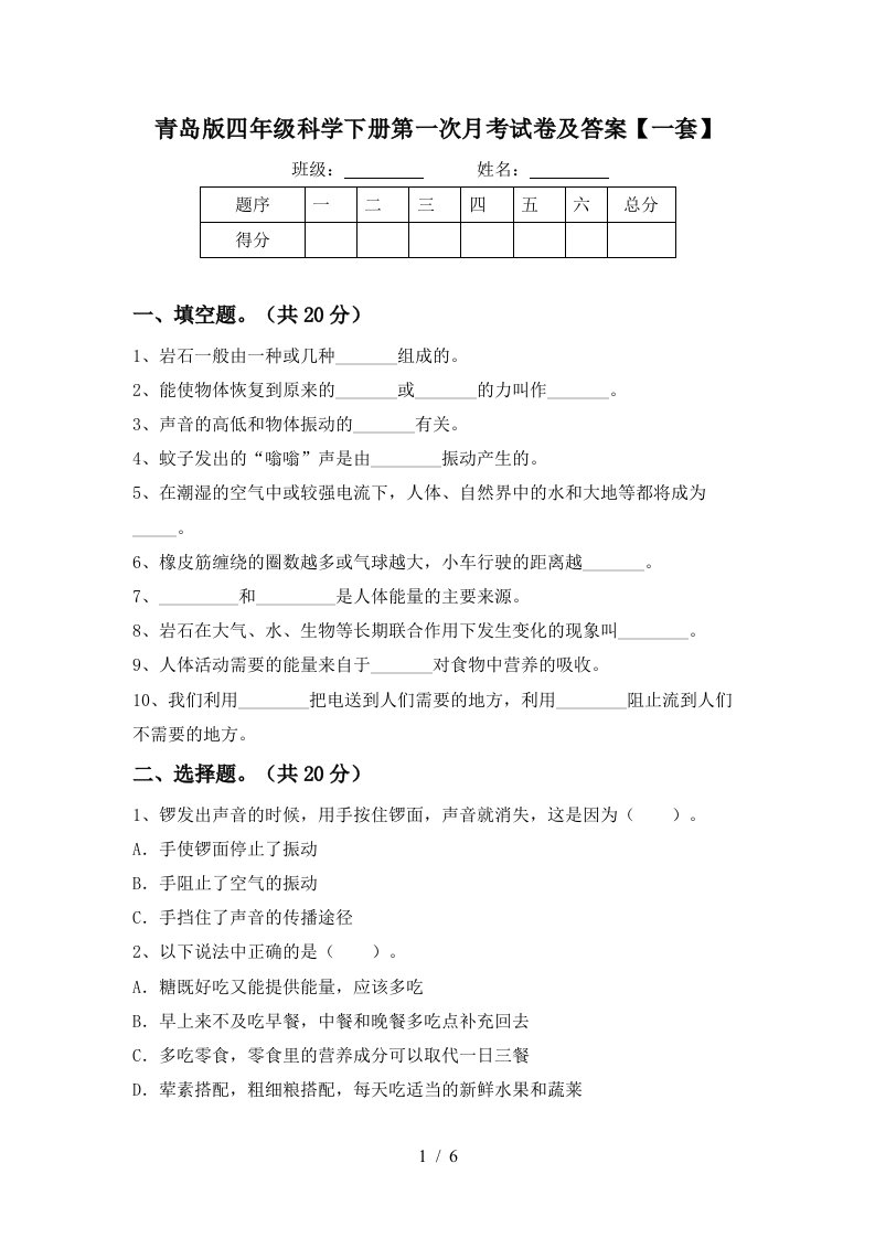 青岛版四年级科学下册第一次月考试卷及答案一套