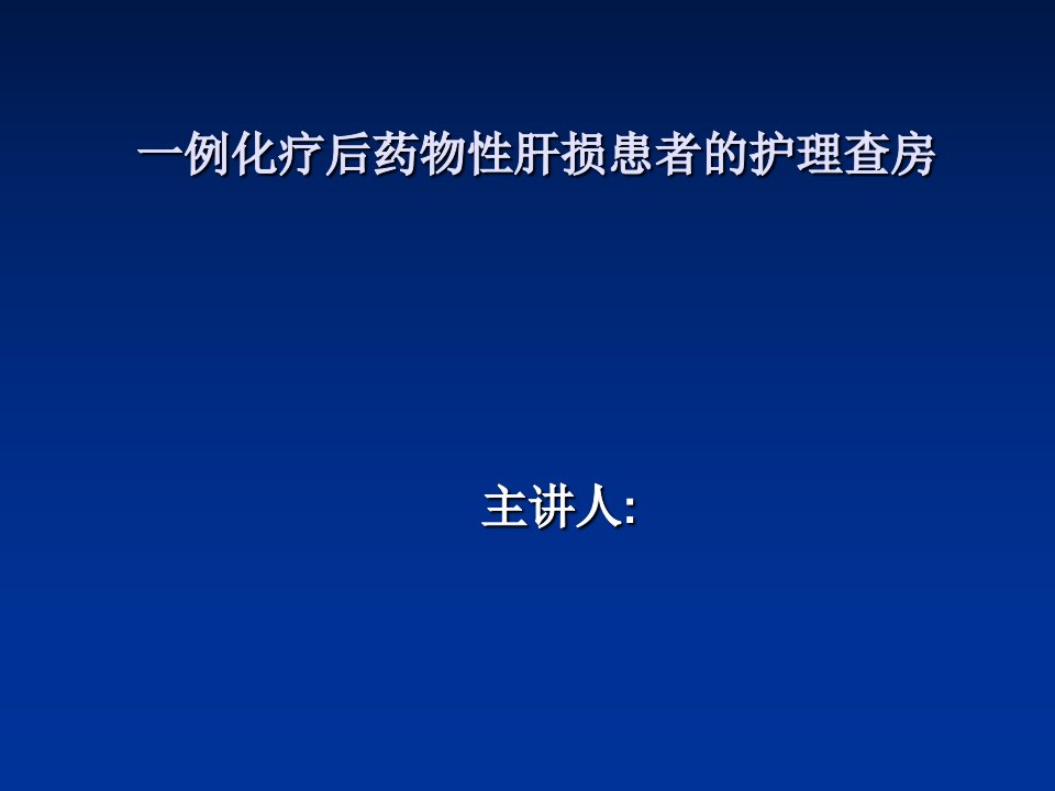 一例化疗后药物性肝损的护理查房ppt课件