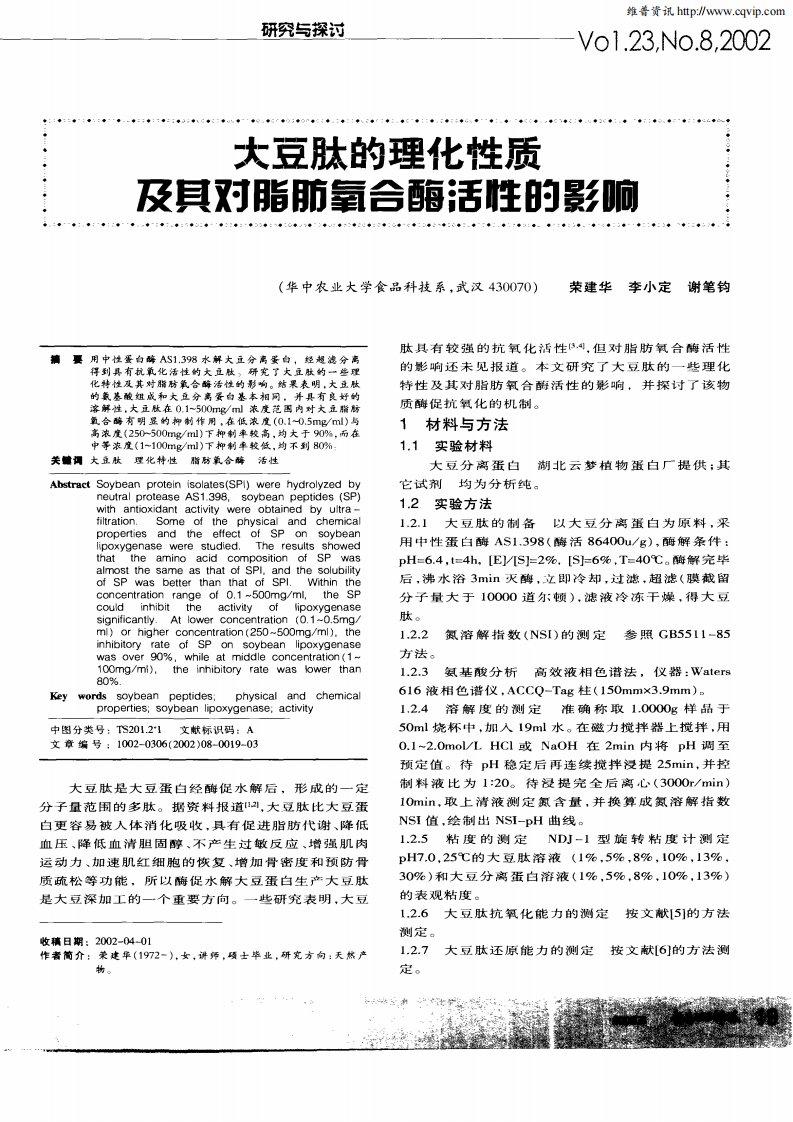 大豆肽的理化性质及其对脂肪氧合酶活性的影响.pdf