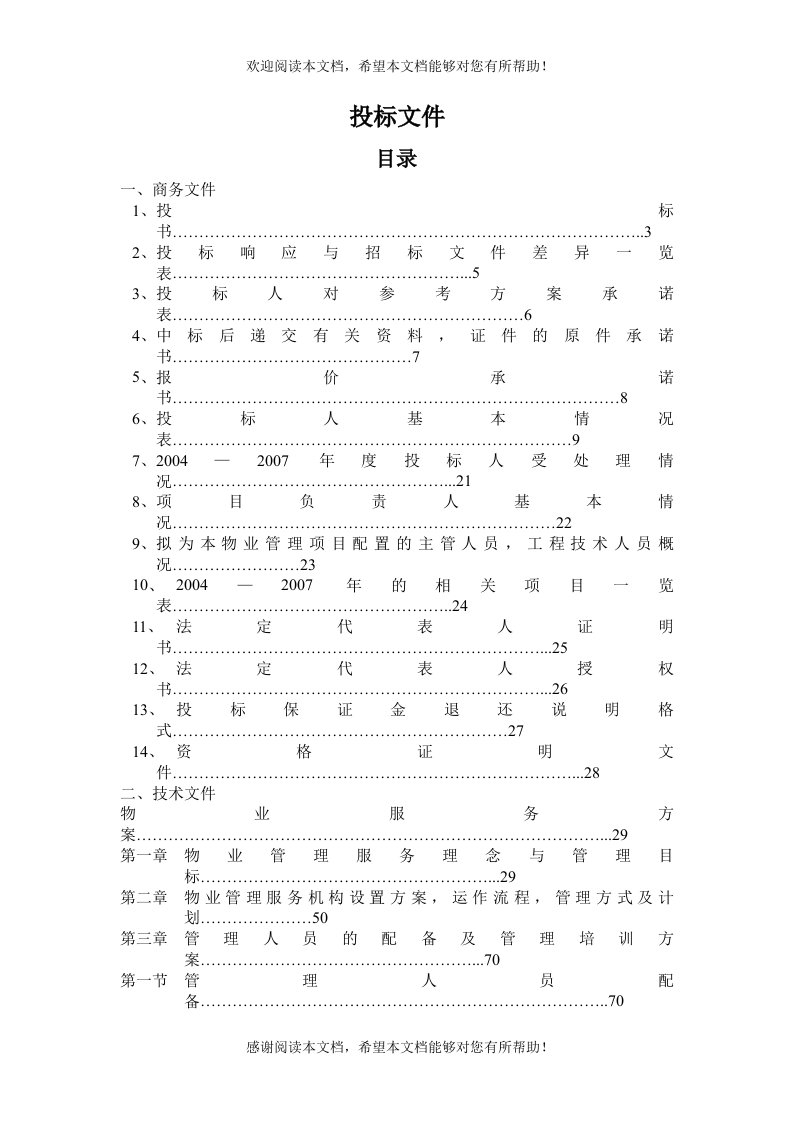 XX服务大楼物业管理投标方案（DOC337页）