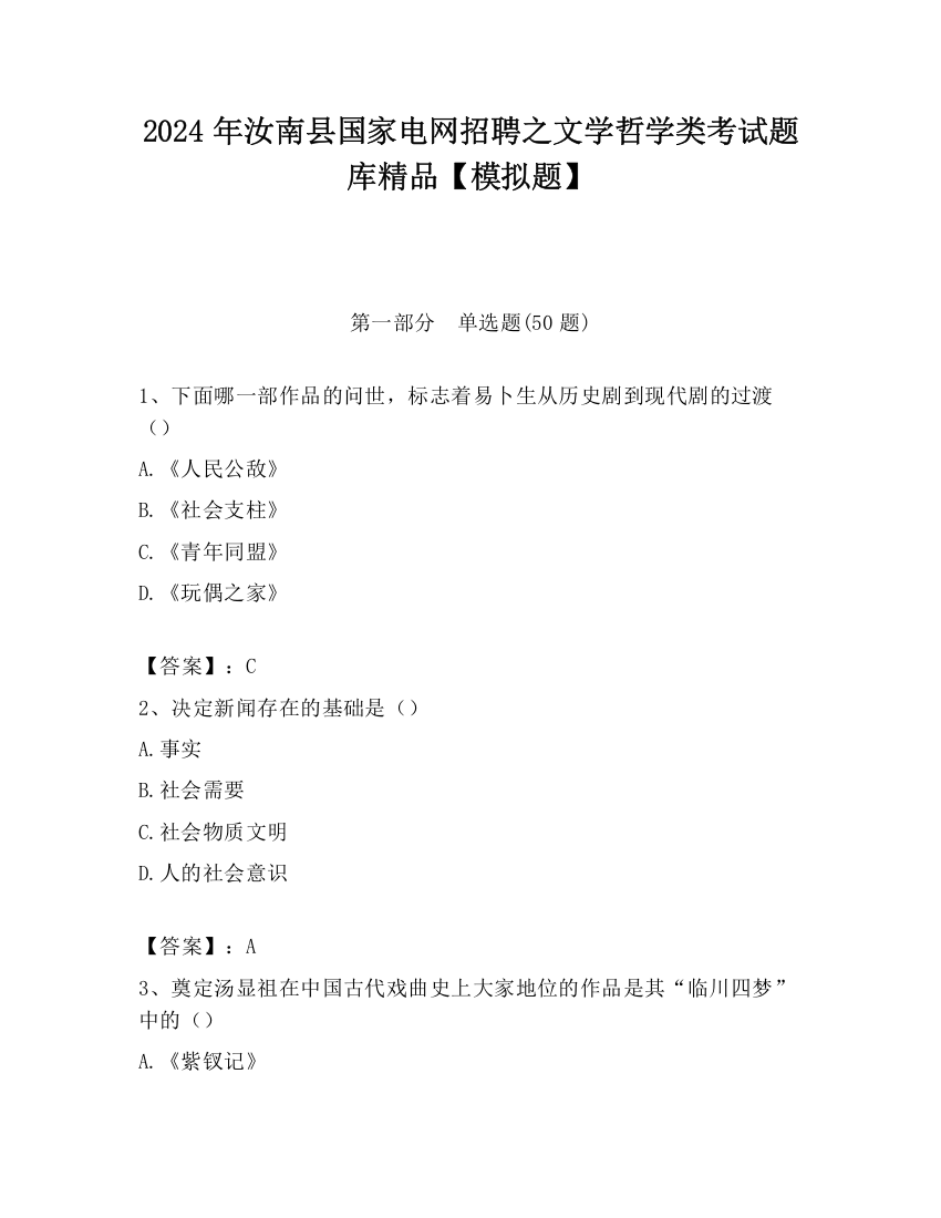 2024年汝南县国家电网招聘之文学哲学类考试题库精品【模拟题】