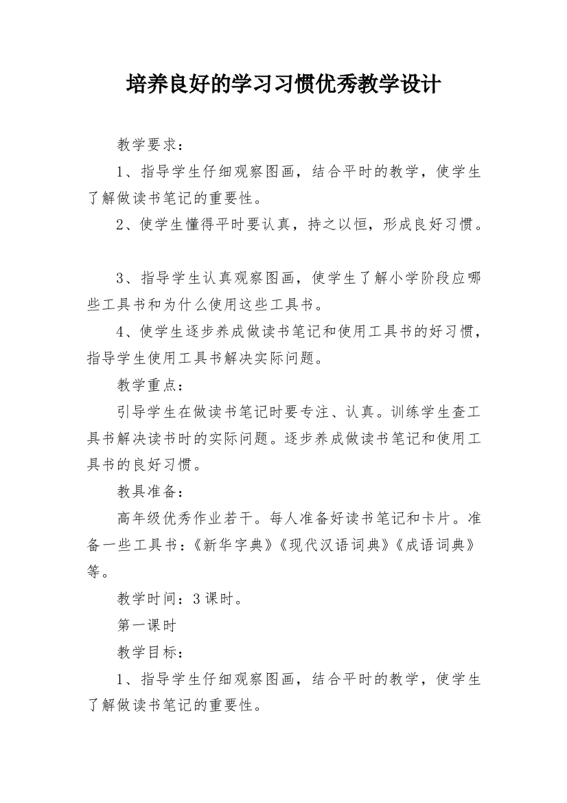 培养良好的学习习惯优秀教学设计