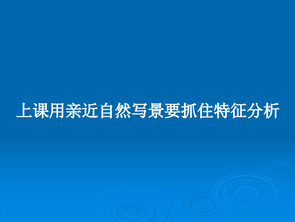 上课用亲近自然写景要抓住特征分析