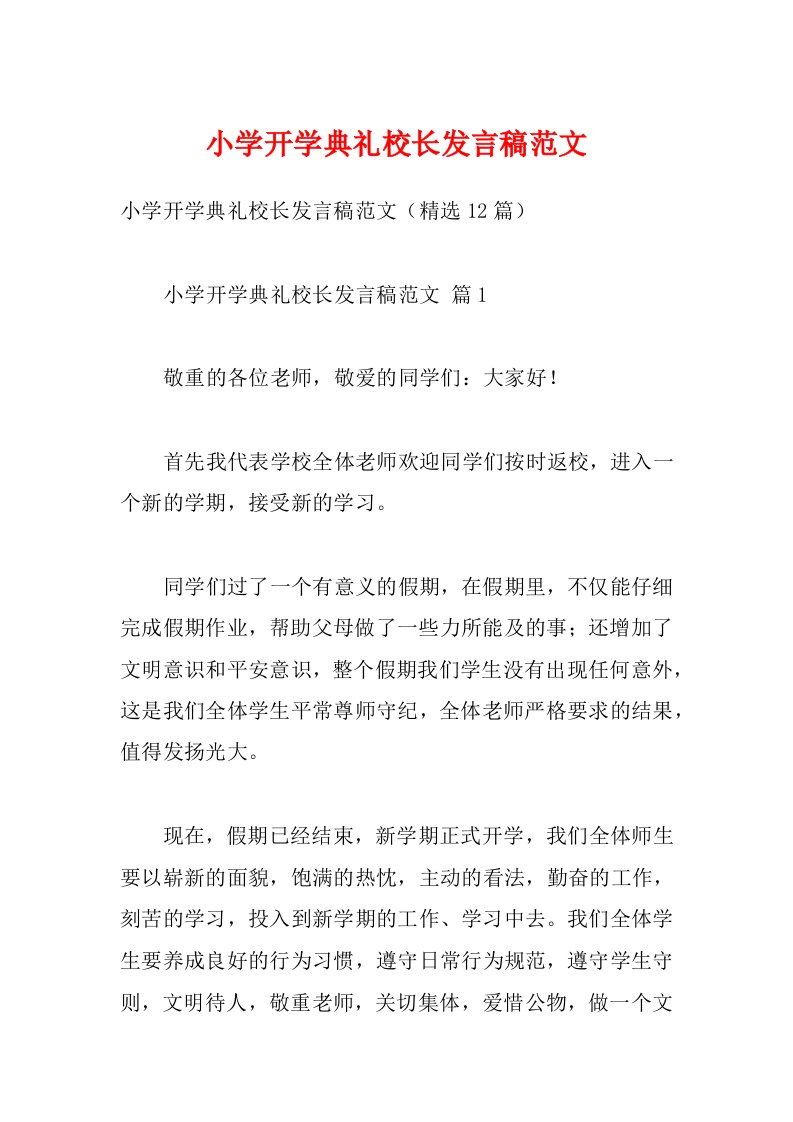 小学开学典礼校长发言稿范文