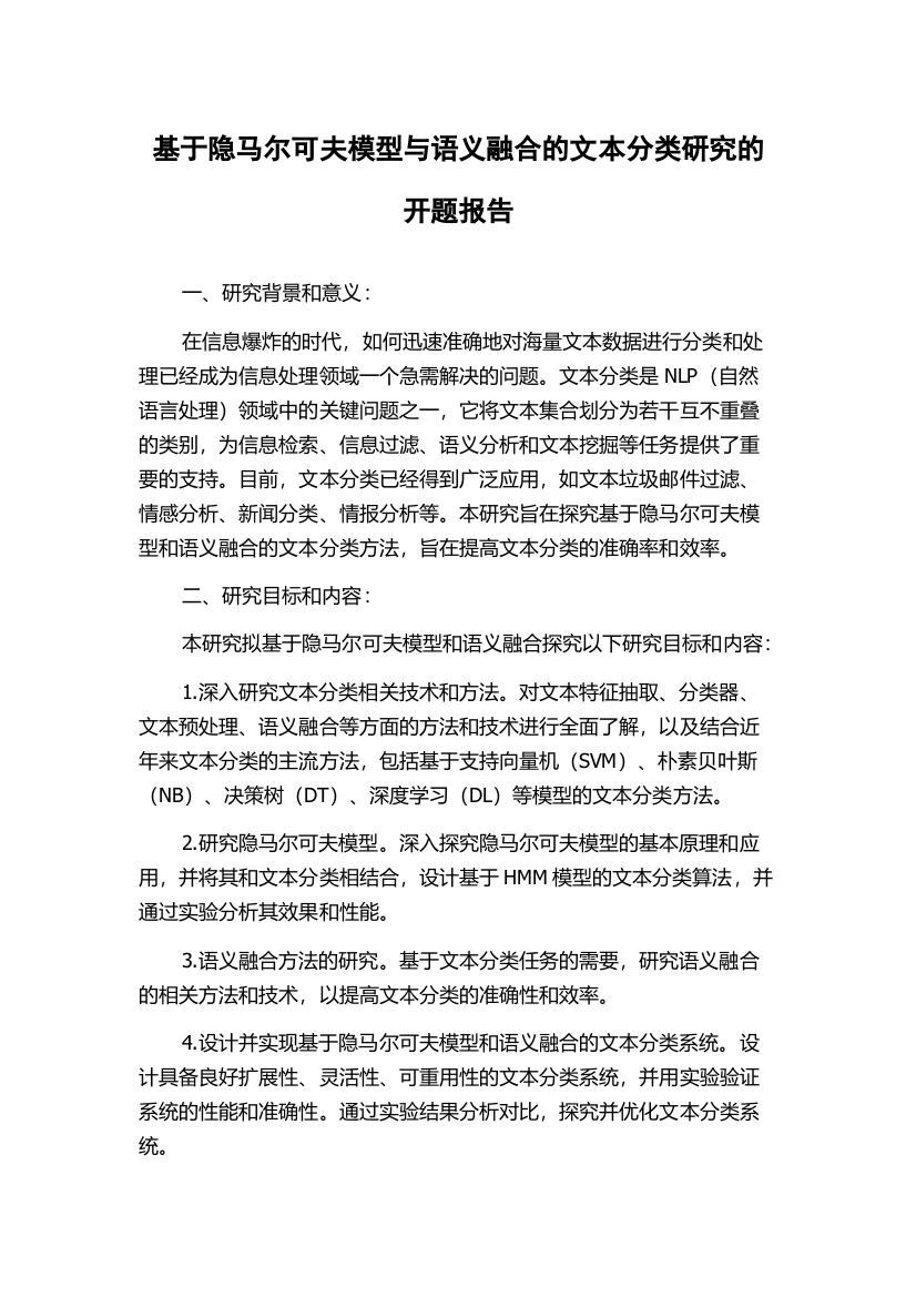 基于隐马尔可夫模型与语义融合的文本分类研究的开题报告