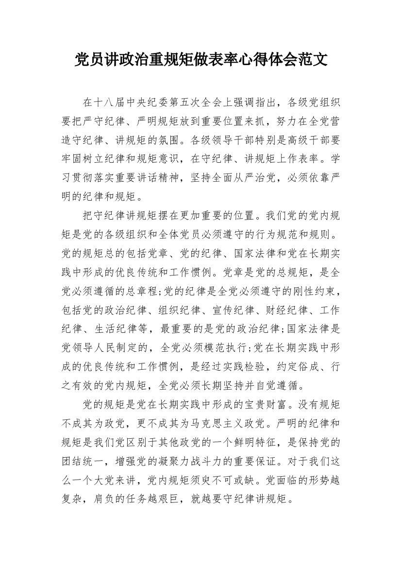 党员讲政治重规矩做表率心得体会范文_1