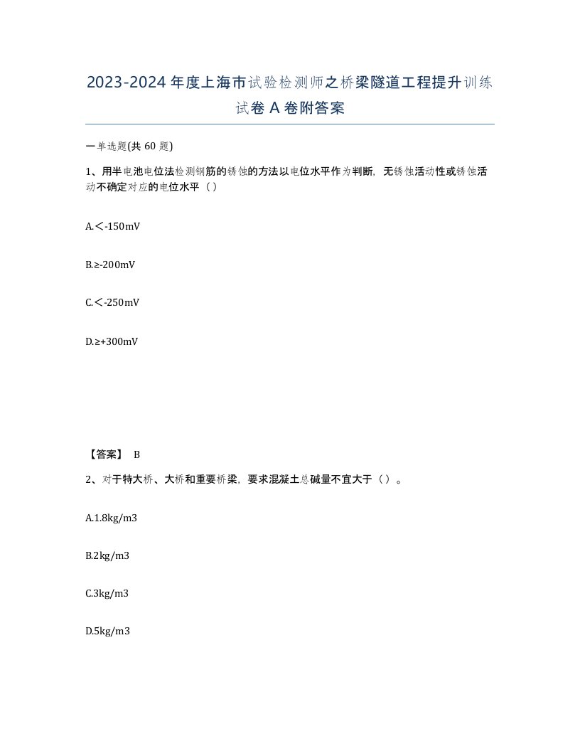 2023-2024年度上海市试验检测师之桥梁隧道工程提升训练试卷A卷附答案