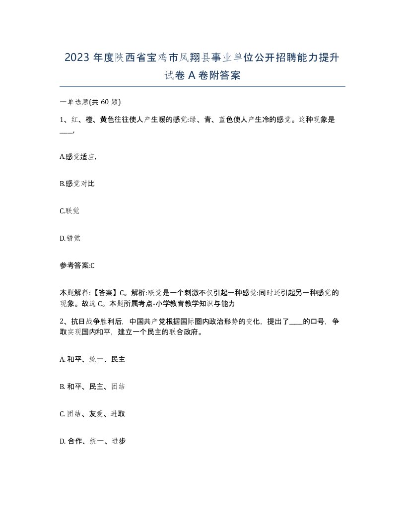 2023年度陕西省宝鸡市凤翔县事业单位公开招聘能力提升试卷A卷附答案