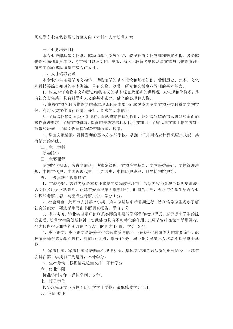 历史学专业文物鉴赏与收藏方向&#40;本科&#41;人才培养方案