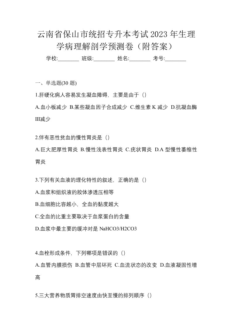 云南省保山市统招专升本考试2023年生理学病理解剖学预测卷附答案