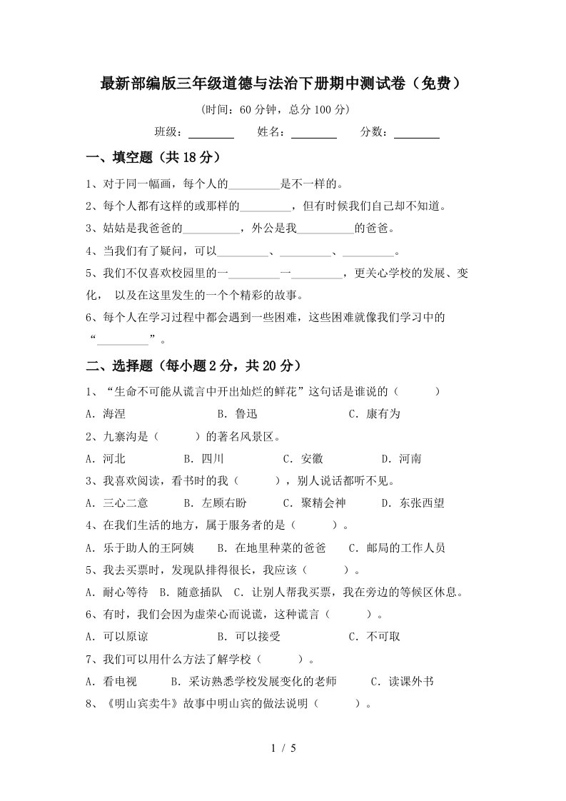 最新部编版三年级道德与法治下册期中测试卷免费