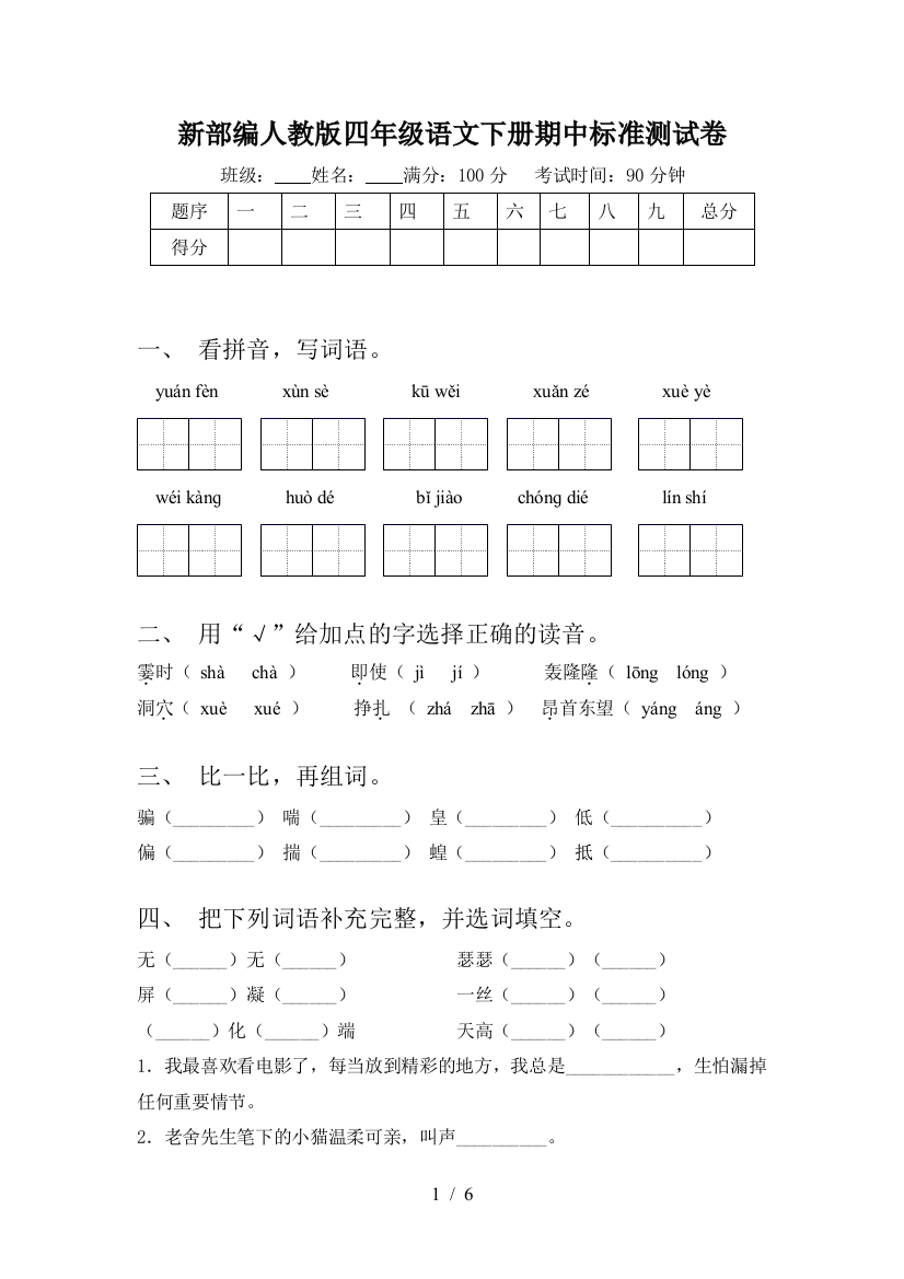 新部编人教版四年级语文下册期中标准测试卷