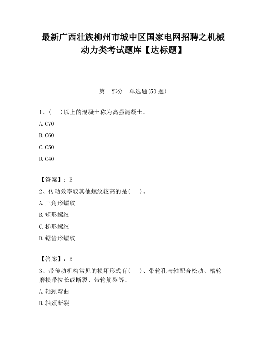 最新广西壮族柳州市城中区国家电网招聘之机械动力类考试题库【达标题】