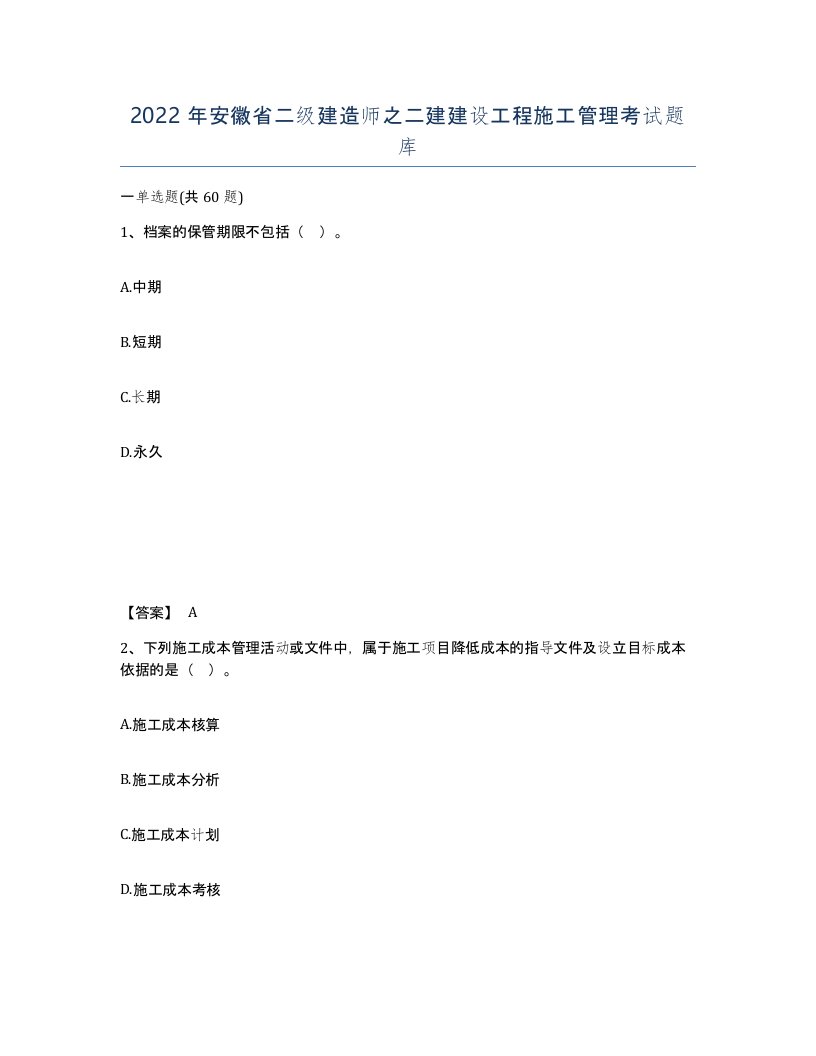 2022年安徽省二级建造师之二建建设工程施工管理考试题库